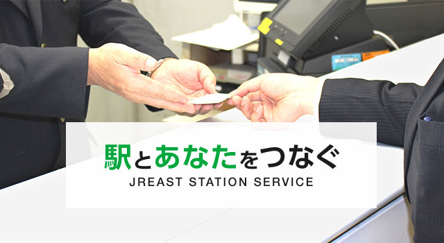 駅とあなたをつなぐ JREAST STATION SERVICE